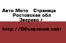 Авто Мото - Страница 2 . Ростовская обл.,Зверево г.